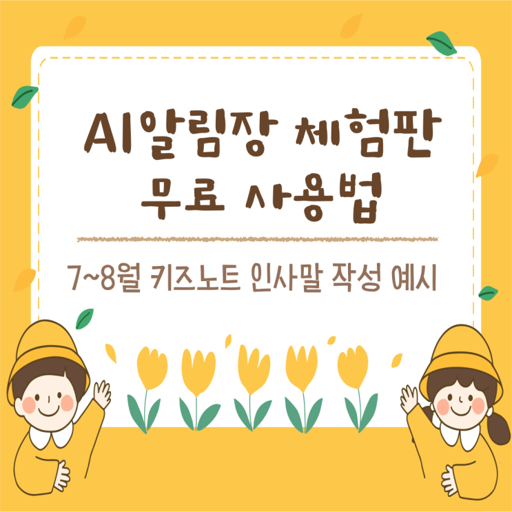 7~8월 키즈노트 인사말 작성 예시 AI 알림장 체험판 무료 사용법 : 네이버 블로그