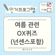 인지 기능 향상을 위한 여름 관련 OX퀴즈와 넌센스 맞추기