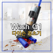 다이슨 청소기 WashG1 물청소기