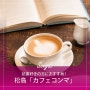 読書好きの方におすすめ！松島「カフェコンマ」