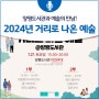 2024년 '거리로 나온 예술' 공연 안내