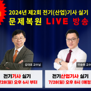 2024년 2회 전기기사·전기산업기사 실기 기출문제 복원해설 Live