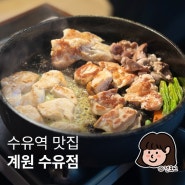 수유역 데이트 맛집 닭특수구이전문점 계원