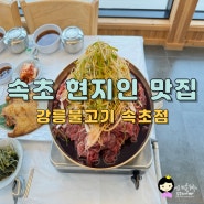 속초 현지인 맛집 소문이 자자했던 강릉불고기