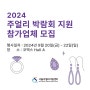 [공고] 2024 주얼리 박람회 지원 참가업체 모집