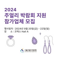 [공고] 2024 주얼리 박람회 지원 참가업체 모집