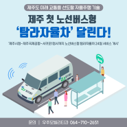노선버스형 자율주행버스 ‘탐라자율차’ 달려 !
