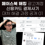 페이스북 해킹 광고 계정 신용카드 결제 사기 - 대처 해결 과정 공개 01