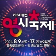 2024 대전 0시축제 홍보영상