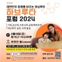 [하브루타 포럼2024] 한국 하브루타교육 연구협회가 주최하고 하브루타 부모교육연구소가 주관하는 하브루타 포럼 2024를 8월10일에 진행합니다.