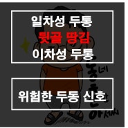 뒷 골 땡김 일차성 이차성 두통 원인 치료방법 위헌한 두통 신호 알기