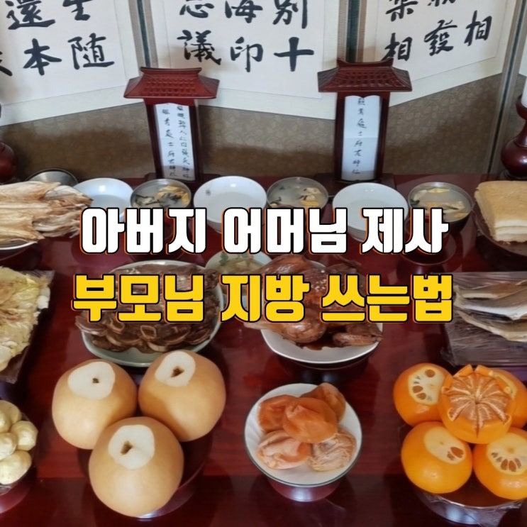아버지 어머니 제사 지방 쓰는법 : 네이버 블로그