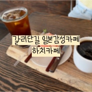 갈마동카페 갈리단길카페 하치카페