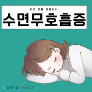 남양 이비인후과 깊은 잠을 방해하는 수면 무호흡증!