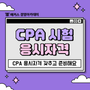 CPA 응시자격 갖추고 온라인 강의로 준비해요