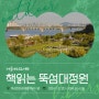 서울야외도서관 '책읽는 뚝섬대정원' 운영 안내🌳📖