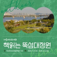 서울야외도서관 '책읽는 뚝섬대정원' 운영 안내🌳📖