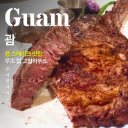 괌 스테이크 맛집, '루츠 힐 그릴하우스' 저녁식사 추천하는 이유