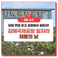 하루만에 면접부터 채용까지! 2024년 김해국제공항 일자리 채용의 날 개최! #김해공항 #공항일자리 #공항취업