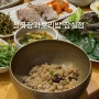 잠실 한식 맛집 청국장과보리밥 건강한 잠실동 한정식