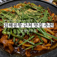 부산 김해공항 근처 맛집 더운 여름 몸보신 요리로 찰떡 오리불고기 은행나무집