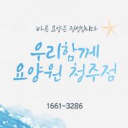 청주고급요양원 ㅣ 청주요양원추천 ㅣ 우리함께 뇌 활성화 함께해요!!