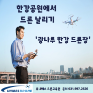 한강공원에서 드론 날리기 '광나루 한강드론장'