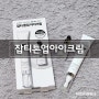 AHC 잡티톤업 아이크림, 오래된 기미 관리!