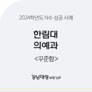 [강남대성 위업] 2024학년도 한림대 의예과 합격 수기