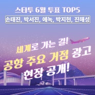 ✈손태진, 박서진, 에녹, 박지현, 진해성 공항 주요거점 광고 현장✈
