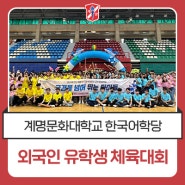 계명문화대학교 한국어학당 외국인 유학생 체육대회 성료