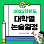 2025 대학별 논술 일정 (수능최저등급 포함)