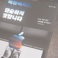 애플에서는 단순하게 일합니다 읽고 (단순하게 미친 듯이