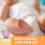 어부바가 알려주는 신생아 취득세 감면