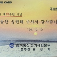 한국통신 경기사업본부(주문 전화카드)