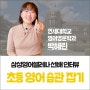 [선배 인터뷰] 초등학교 때 길렀던 영어습관으로 연세대 영어영문학과까지 가게 되었어요! (연세대학교 영어영문학과 박혜린 씨)