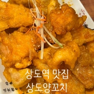 상도역 맛집 아쉬운 근황 내돈내산 - 상도양꼬치