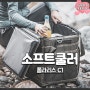 캠핑 아이스박스 추천 폴라리스 C1 접이식 소프트 쿨러 & 빙점하 얼음팩