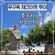 푸꾸옥 가볼만한곳 체크아웃 투어 호국사 사오비치 ft.고스트트래블