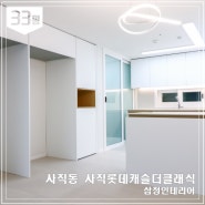 부산 동래구 사직동 사직 롯데캐슬 더클래식 33A평 아파트 리모델링_삼정 인테리어