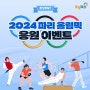 [이벤트] 2024 파리 올림픽 응원 이벤트