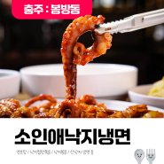 [발표 24.07.29] 맛도 좋고 몸에도 좋은 낙지 요리 전문점 '소인애 낙지냉면' <5명>