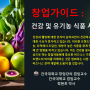 "ESG경영"&채권관리(대한민국 채권주치의 정현호 박사: 건국대학교 겸임교수) : 채권닥터! 창업가이드 : 건강 및 유기농 식품 사업 기회