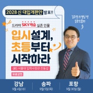 9월 입시전문가 진동섭 무료특강 <입시설계, 초등부터 시작하라>