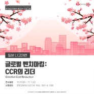 한국생산성본부 해외연수 프로그램 [글로벌 벤치마킹 : CCR의 리더(일본 나고야편)]