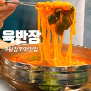 대구 감삼동 광장코아맛집 육반장