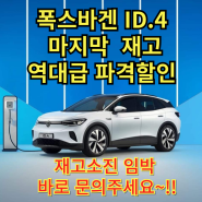 2024년 7월 폭스바겐 ID4 마지막 물량 재고정리 파격 마감세일~!! 폭스바겐 ID4 이 가격으로 절대 다시 구입할 수 없는 마지막 구입 기회입니다.(폭스바겐 공식딜러)