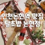 인천논현역맛집 신선한 달초밥 논현점