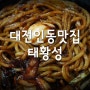 대전인동맛집 태황성 간짜장 vs 짬뽕 내돈내산솔직리뷰
