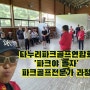 '파크야 놀자' 다누리 파크골프 강사 되기 & 경북 성운대학교 파크골프전문가 과정 경주 산내면 국민힐링파크장